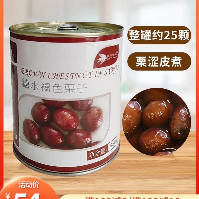 热销金逸糖水褐色栗子罐头980g涩皮板栗蒙布朗蛋糕烘焙装饰糖渍栗