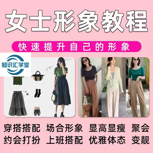 女士服装穿搭教程女孩穿衣搭配技巧个人形象职场女性着装教学课程