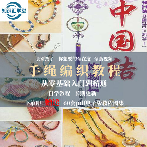 DIY手环手链技巧手绳编织教程手工中国结零基础自学入门视频课程