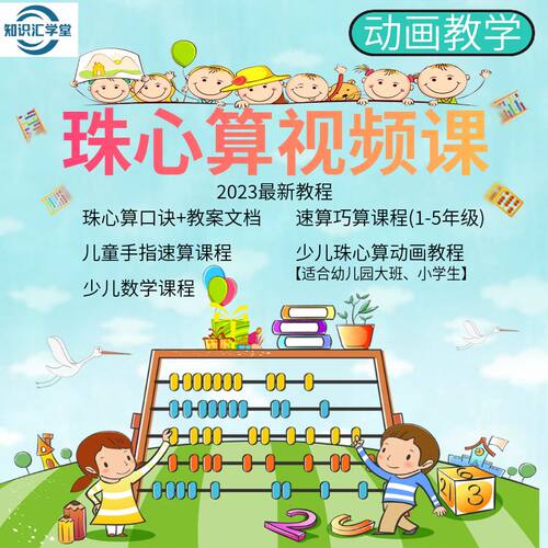 少儿珠心算课程珠心算教程视频教学儿童手指快算速算动画珠算口算