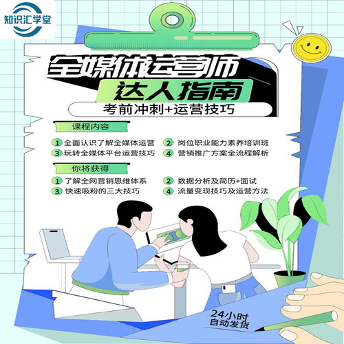 知乎全媒体运营师最新自学视频教程广电自媒体证书考试培训班课程