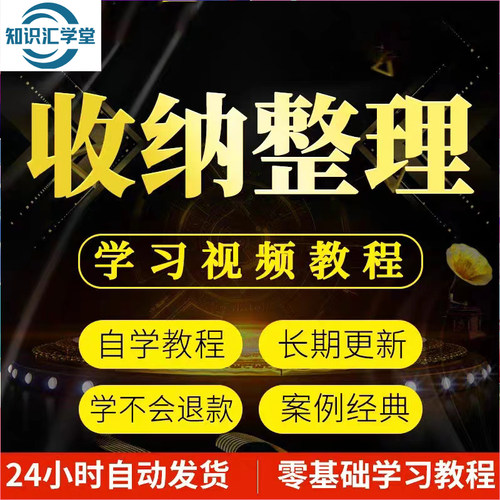 家庭收纳整理师视频培训教程室内衣厨改造教学职场收纳整理术课程