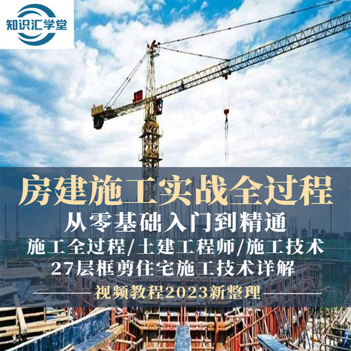 建筑房屋施工技术房建土建施工全过程建筑工程师学习课程视频教程