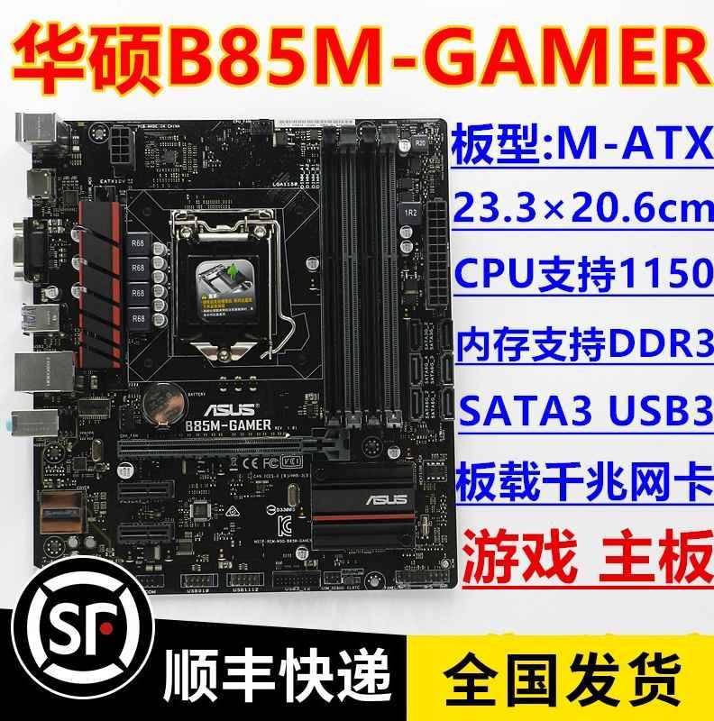 一年换新 无上机史 Asus/华硕 B85M-GAMER 1150主板 