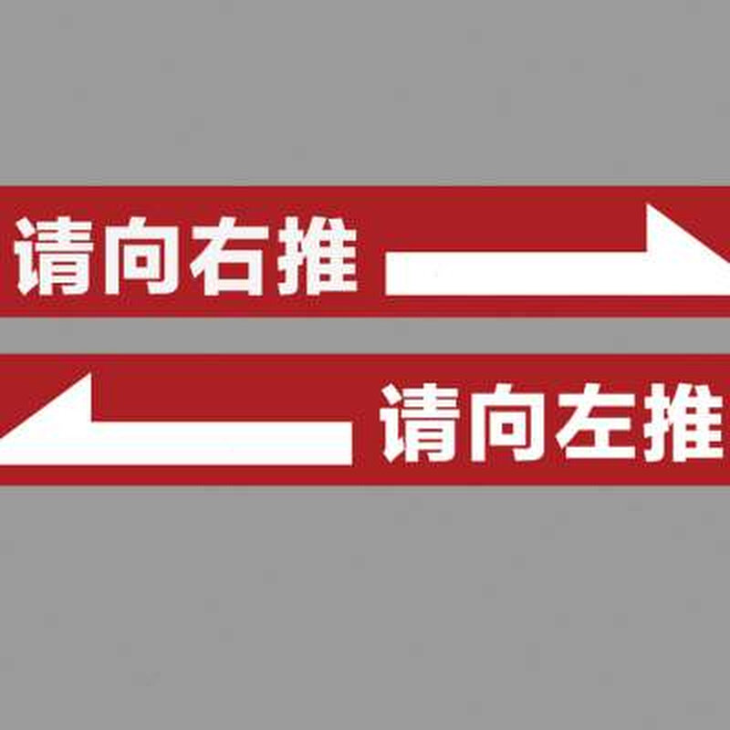 玻璃门防撞贴纸横条移门推拉门文字玻璃腰线左右推T装饰门贴纸滑