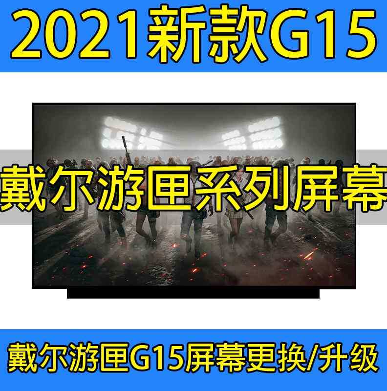戴尔游匣g15-5515 5511 1546b/n2646b屏幕165hz更换升级2.5k165hz
