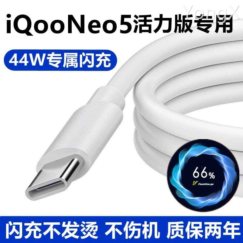 适用iQooNeo5活力版充电线原装数据线快充iqooneo5闪充正品手机线
