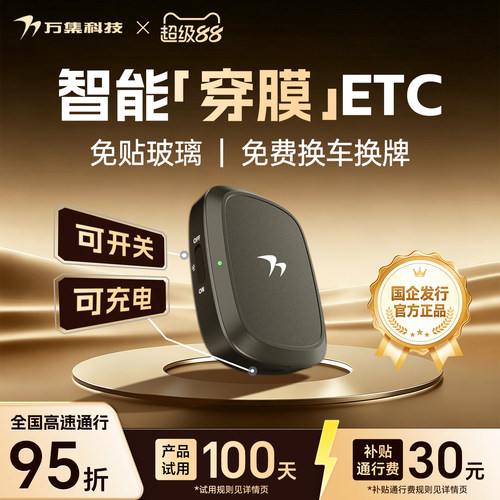 万集科技ETC穿膜加强可开关微信