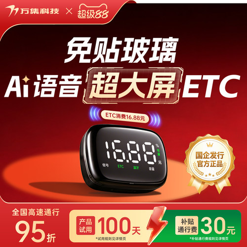 万集科技超大屏显语音ETC