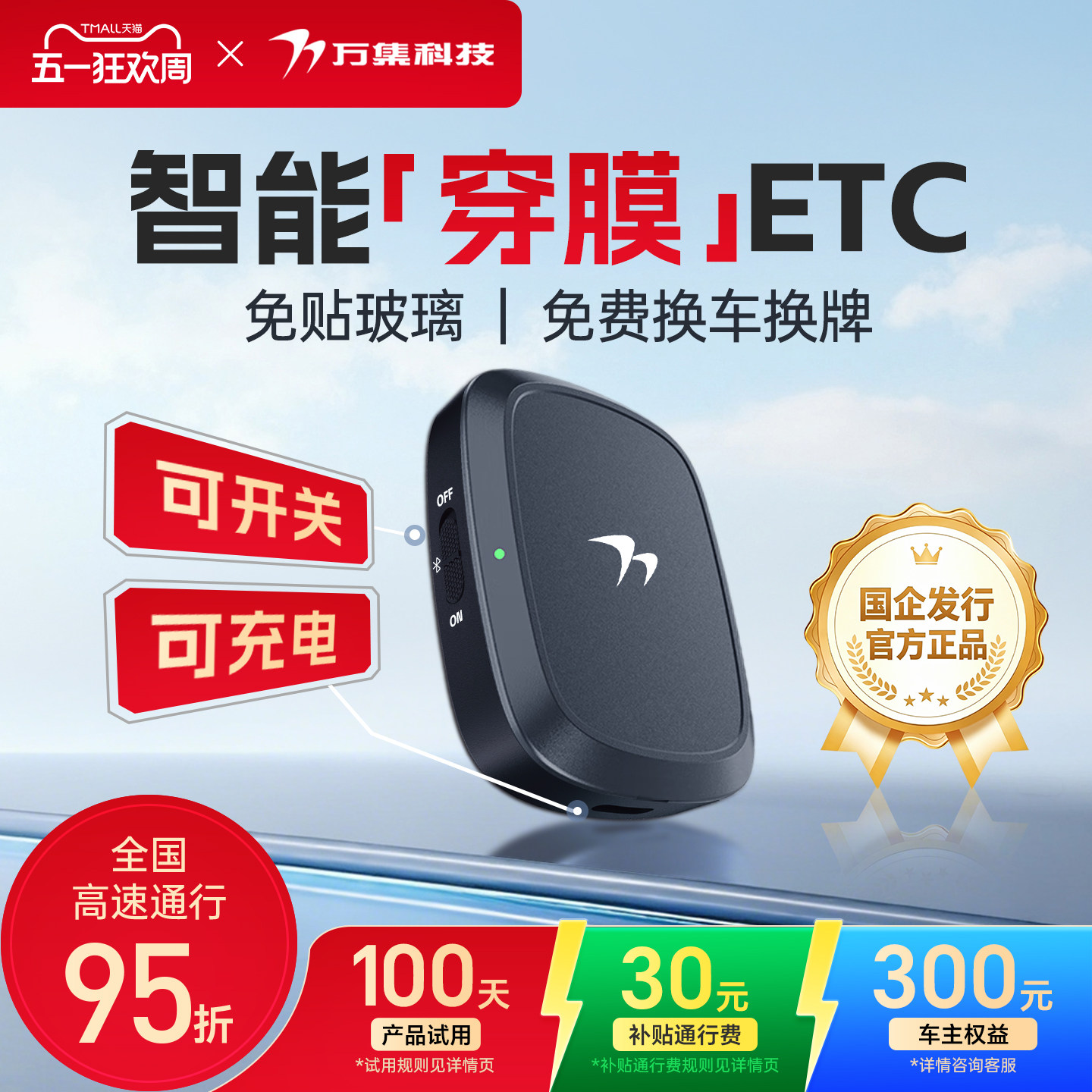 万集科技2026AI语音屏显微信etc灵敏智能无卡etc设备全国高速95折
