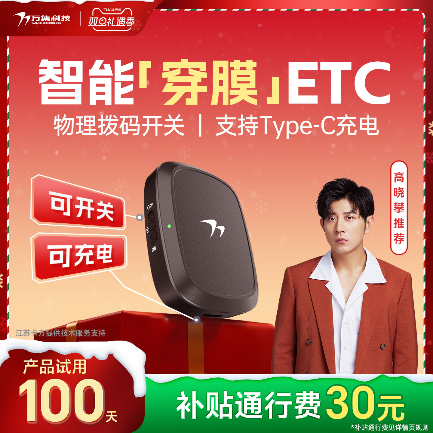 万集科技ETC穿膜加强可开关微信