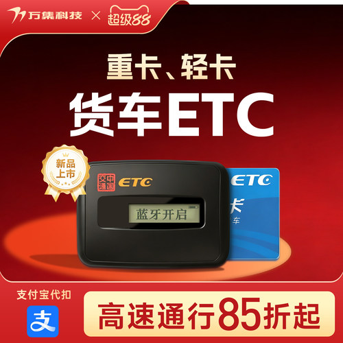 万集科技货车ETC支付宝代扣