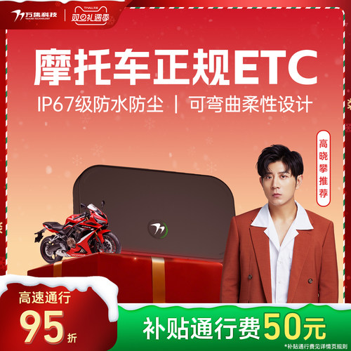 万集科技摩托车ETC防水防尘