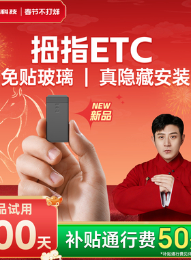 万集科技etc全国通用2026新品上市拇指ETC隐藏小巧免贴玻璃95折