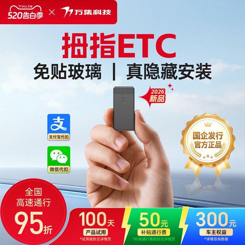 万集科技etc全国通用2026新品上市拇指ETC隐藏小巧免贴玻璃95折