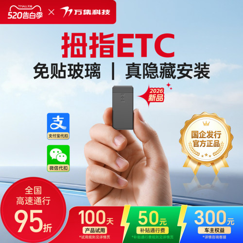 万集科技隐藏式拇指ETC微信代扣