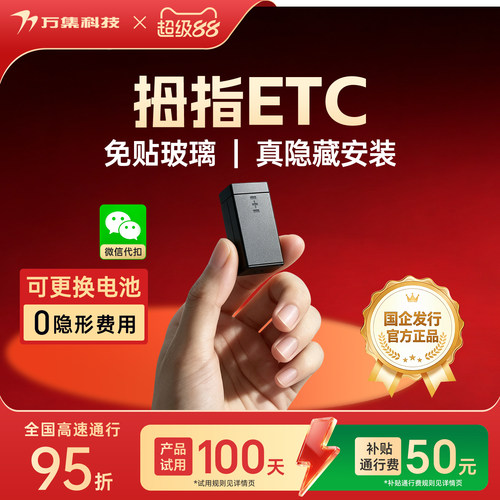万集科技拇指ETC无隐形费用