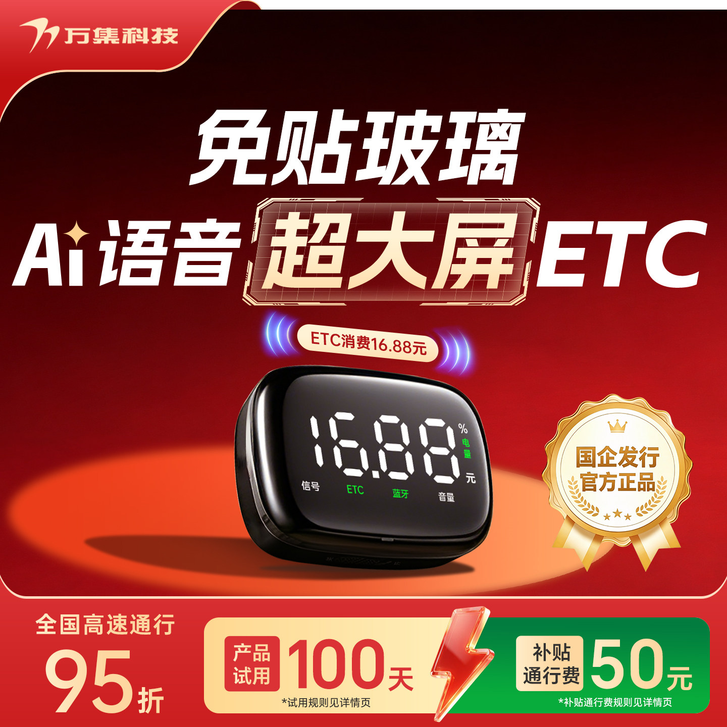 万集科技2026AI语音屏显微信etc灵敏智能无卡etc设备全国高速95折