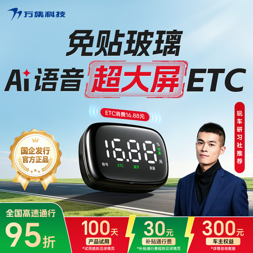 万集科技超大屏显语音ETC