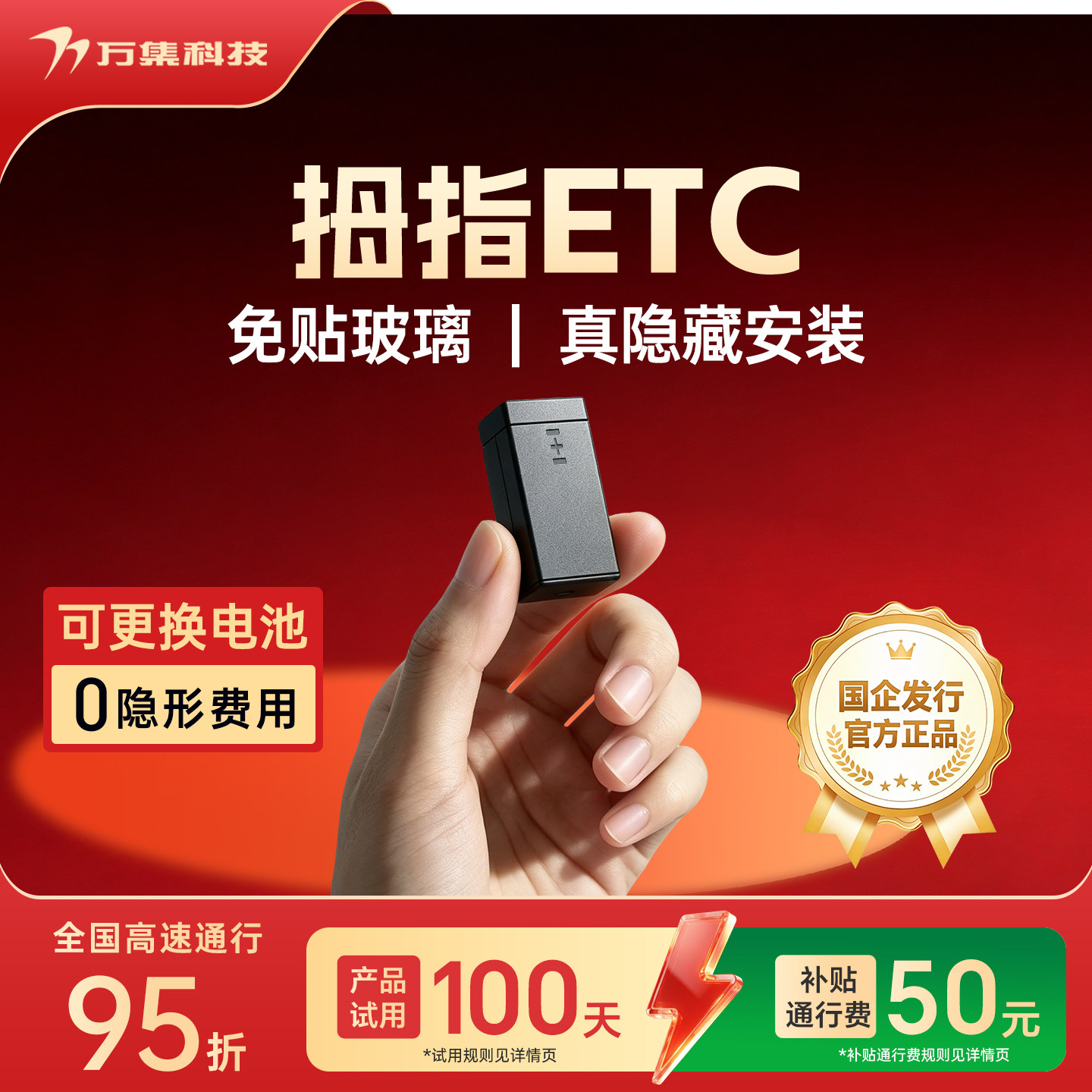 万集科技隐藏式拇指ETC微信代扣