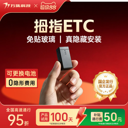 万集科技隐藏式拇指ETC微信代扣