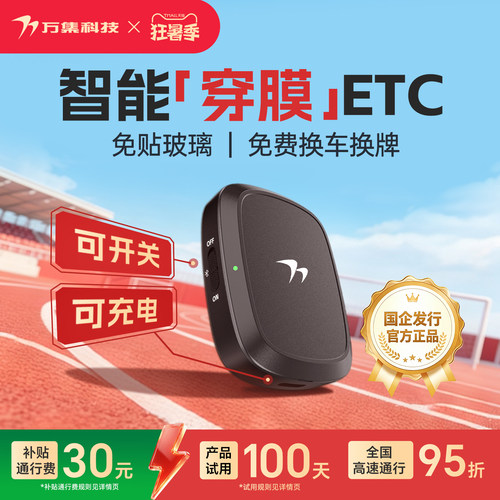 万集科技ETC穿膜加强可开关微信