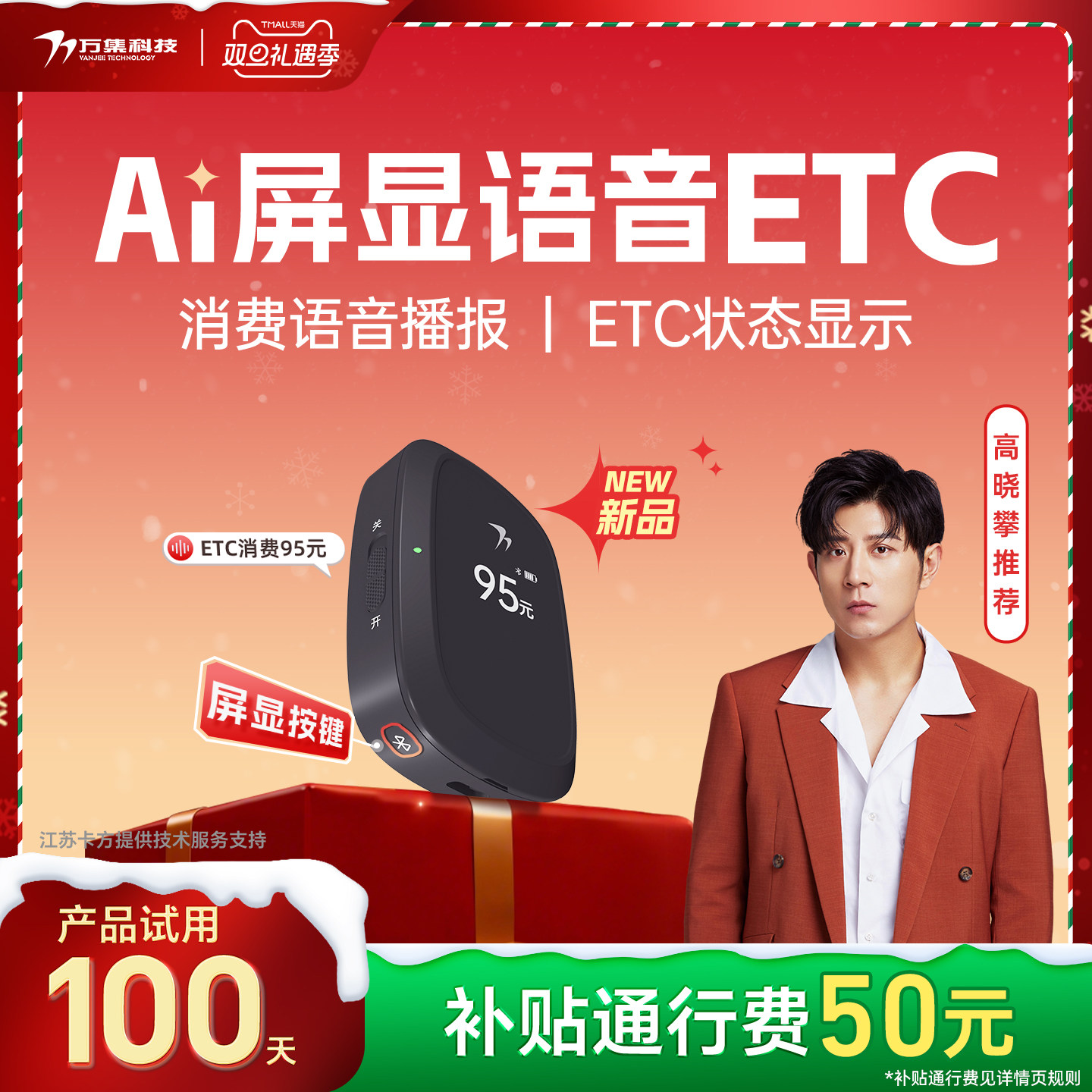 万集科技屏显语音ETC全国高速