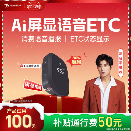 万集科技屏显语音ETC全国高速