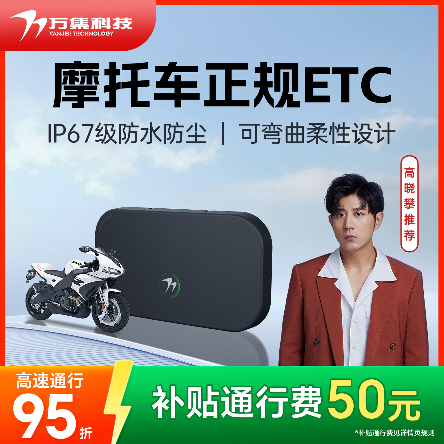 万集科技摩托车ETC防水防尘