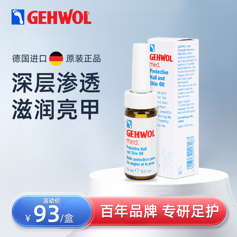 德国Gehwol灰指甲专用液抑菌