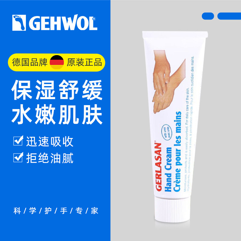 Gehwol洁沃护手霜滋润保湿