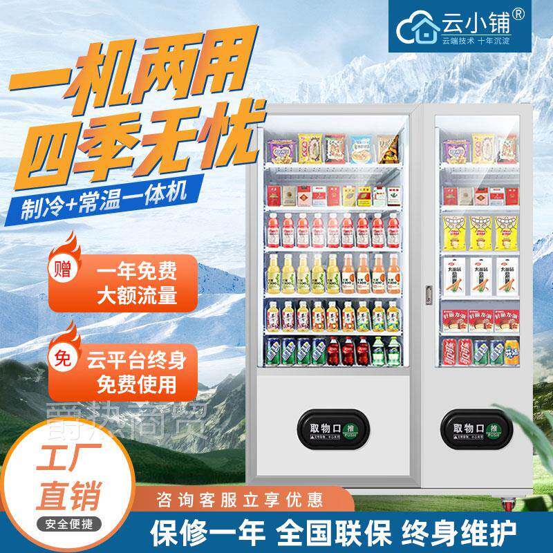 自动售货机无人售卖机4小时智能自动售货机