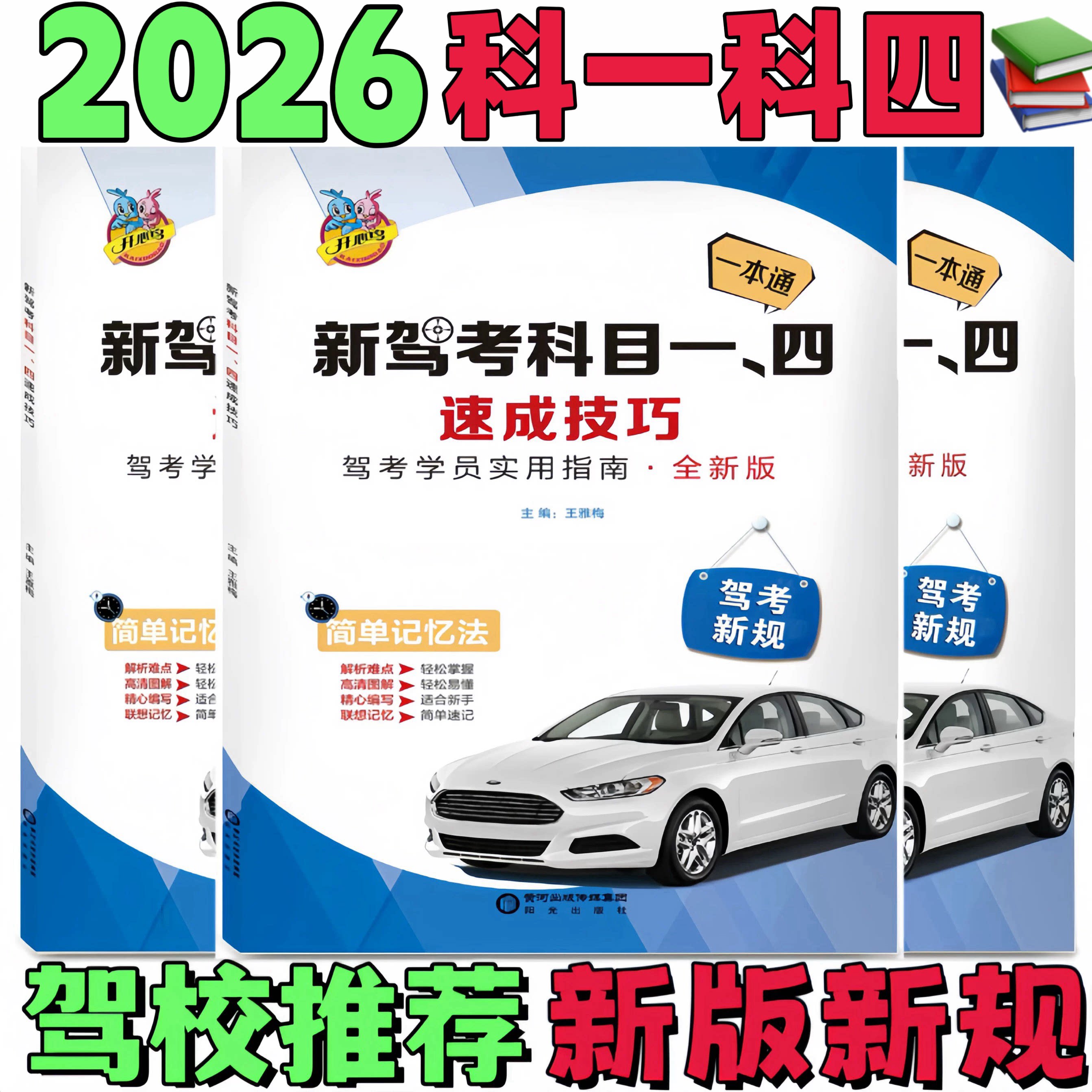 2026年科目一科目四驾考宝典书速记口诀手册驾照科一科四理论题库书驾校一点通教材c1c2考试驾校科一科四答题技巧新交规考试理论书