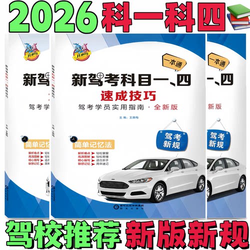科一科四题库考试教材驾考宝典书
