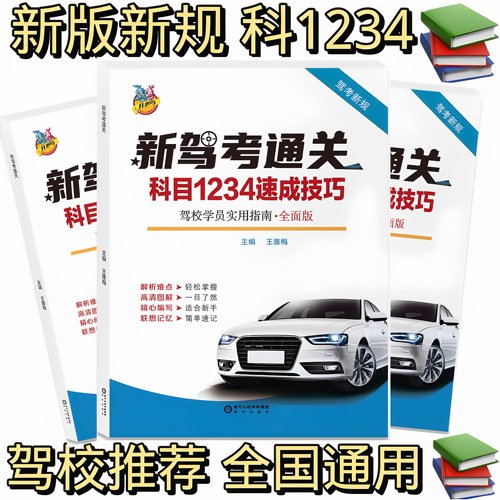 科一科四题库考试手册驾考宝典书