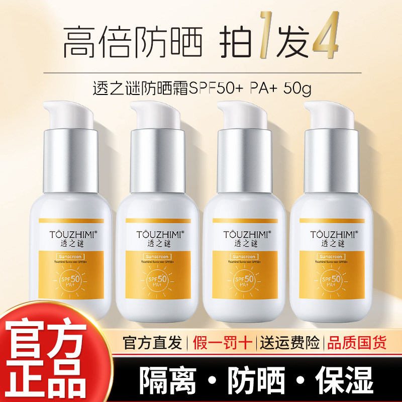 透之谜隔离美白防晒霜50倍防紫外线正牌清爽不油腻女面部正品官方