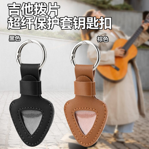 吉他拨片超纤保护套 PU皮拨片夹 拨片磁吸钥匙扣收纳包拨片盒