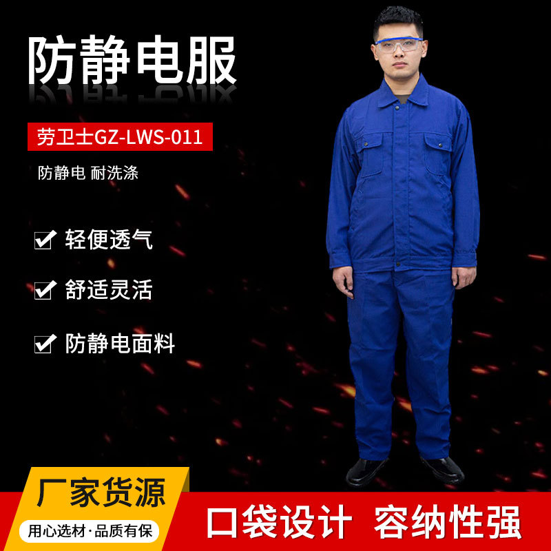 劳卫士GZ-LWS011防静电服防静电