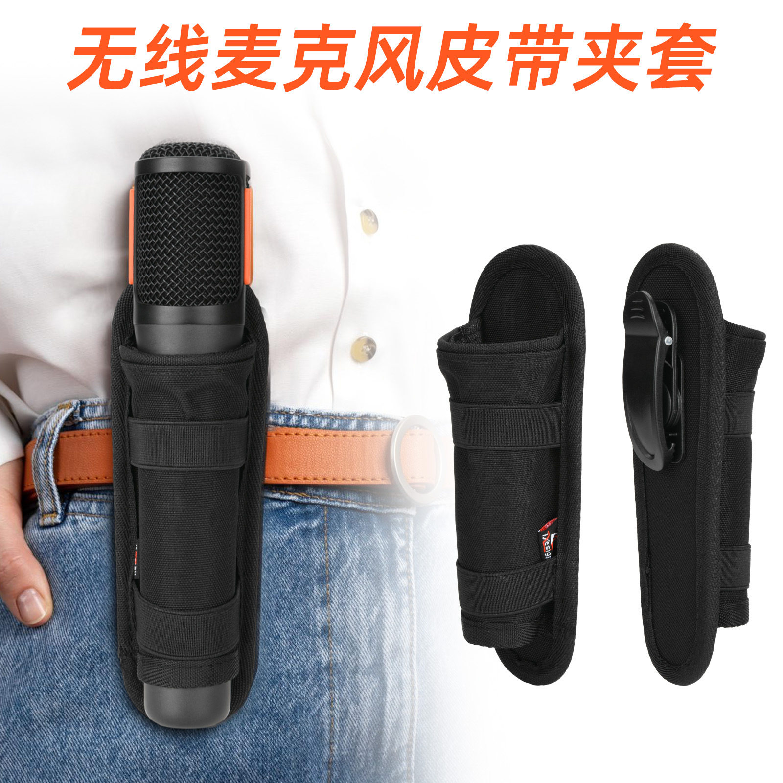 麦克风话筒收纳保护套 麦克风通用皮带夹架 K歌直播话筒固定架图片