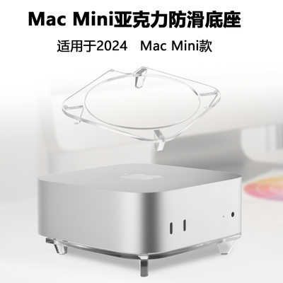 适用于Mac mini 2024桌面收纳底座 苹果M4主机亚克力散热桌面支架