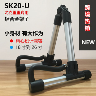 迷你 SK20 同款尤克里里支架 铝合金折叠立式琴架 乌克丽丽专用