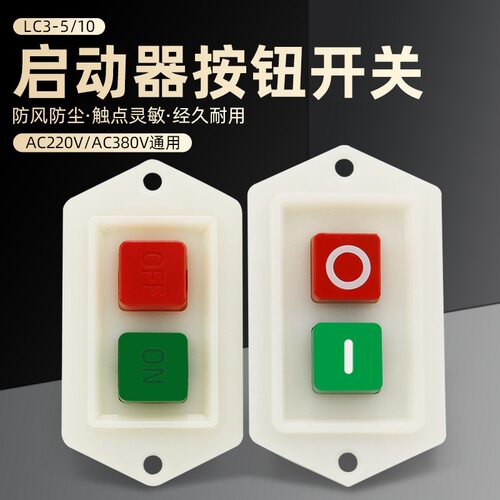 厂家三相台钻开关LC3-5 220/380V红绿启动按钮 绞肉机 砂轮机开关