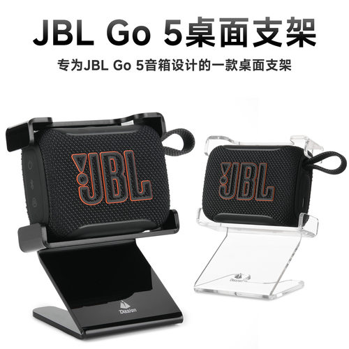 适用JBL GO5/GO4/GO3音箱桌面支架 音响亚克力防滑倾斜式收纳底座