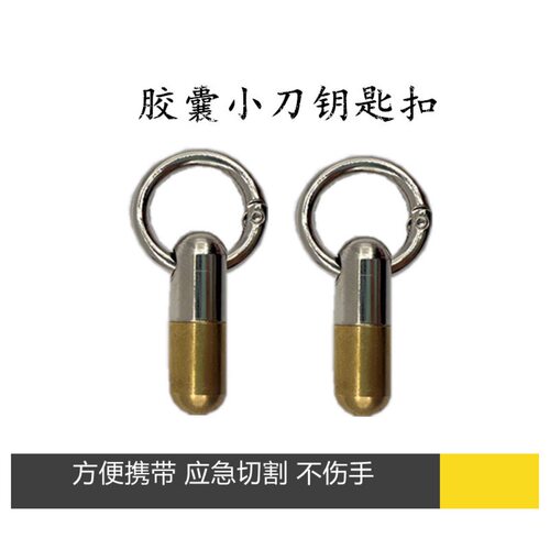 拆箱工具胶囊小刀  开箱神器 微型切割器工具 分割药丸快拆钥匙扣