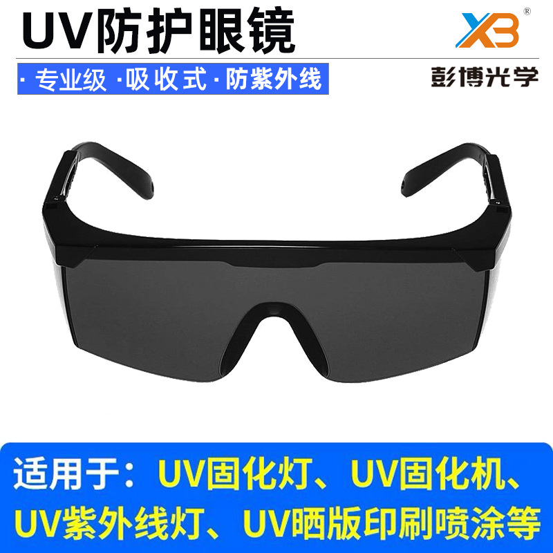 UV护目镜311nm紫外线仪UVB窄谱