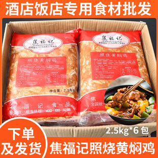 焦福记照烧黄焖鸡2.5kg*6袋 酒店食材半成品预制鸡肉盖浇饭方便菜