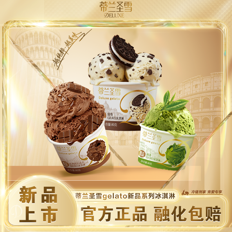 【新品上市】蒂兰圣雪抹茶曲奇巧克力意式风味组合冰淇淋雪糕