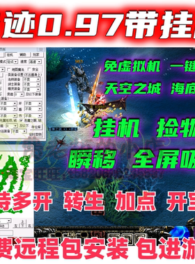 mu奇迹单机版0.97d经典扩展版一键端 转生吸怪捡物挂机多开gm工具