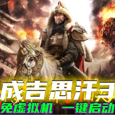 2025成吉思汗3单机版四国全开新商城坐骑无限金卡金钱单人副本GM