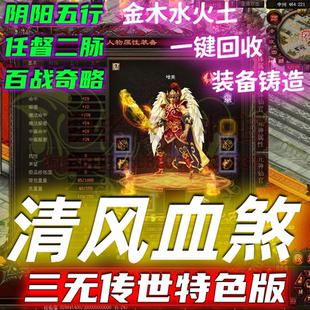 传世单机版清风血煞特色版传奇世界一键端无商城无元神五行属性GM